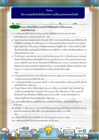 ใบงาน เรื่อง สาเหตุหรือปัจจัยที่ส่งผลต่อการเปลี่ยนแปลงเทคโนโลยี