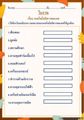 ใบงานเทคโนโลยีสารสนเทศ