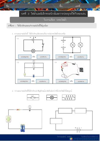 ใบงาน เรื่อง วงจรไฟฟ้า