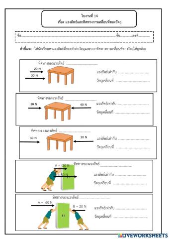ใบงานที่ 14 แรงและลักษณะของแรง