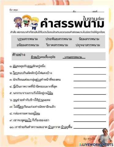 ใบงานคำสรรพนาม