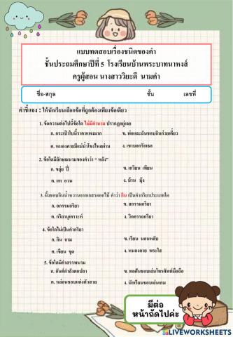 แบบทดสอบชนิดของคำ