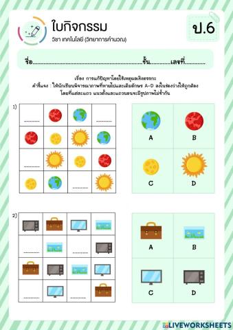 ใบงานวิทยาการคำนวณ ป.6