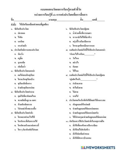 แบบทดสอบวัดผลการเรียนรู้ตัวชี้วัด หน่วยการเรียนรู้ที่ ๑๖ การแต่งประโยคเพื่อการสื่อสาร ป.๓