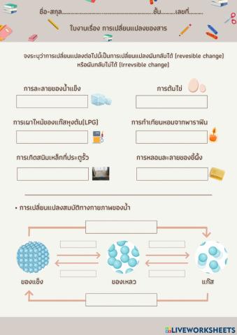 การเปลี่ยนแปลงของสาร