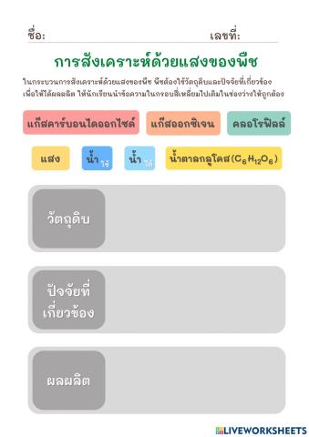 ใบงานที่ 7 การสังเคราะห์ด้วยแสงของพืช