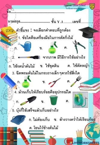 แบบทดสอบที่ 1 เรื่องการรดน้ำต้นไม้