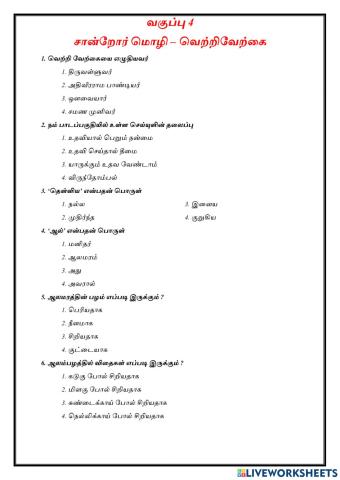 வகுப்பு 4 - தமிழ் - பாடம் 7 – சான்றோர் மொழி ( வெற்றி வேட்கை )பகுதி 2