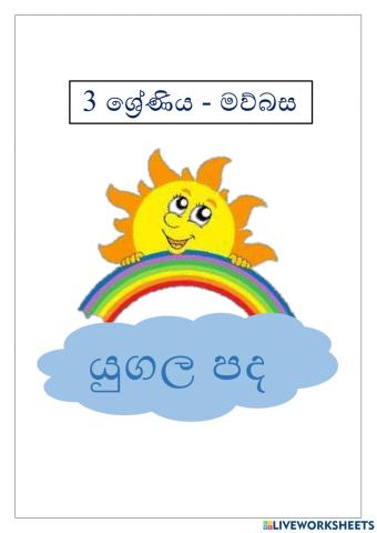 යුගල පද