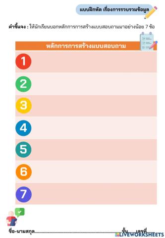 การรวบรวมข้อมูล ป.5