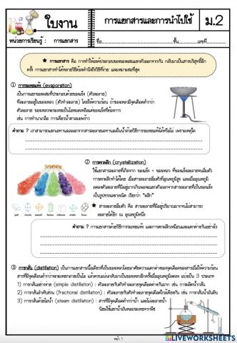 ใบงาน เรื่อง การแยกสาร