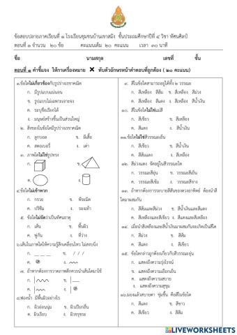 ข้อสอบปลายภาคเรียนที่1 วิชาทัศนศิลป์ ชั้นประถมศึกษาปีที่4