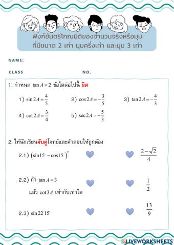 แบบทดสอบ 9 ฟังก์ชันตรีโกณมิติของจำนวนจริงหรือมุม ที่มีขนาด 2 เท่า ครึ่งเท่าและ 3 เท่า