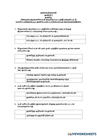 பின்வரும் சூழல்களில்  உன் குடியிருப்புப்  பகுதி  மக்களிடம் நீ  வெளிப்படுத்தக்கூடிய துணிவு  மனப்பான்மையைத் தேர்ந்தெடுத்திடுக.