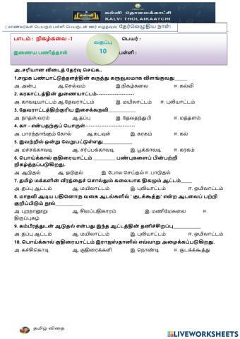 பத்தாம் வகுப்பு -நிகழ்கலை -1