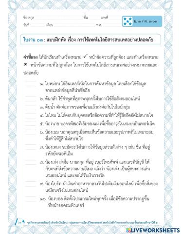 ใบงานการใช้เทคโนโลยีอย่างปลอดภัย ป.5