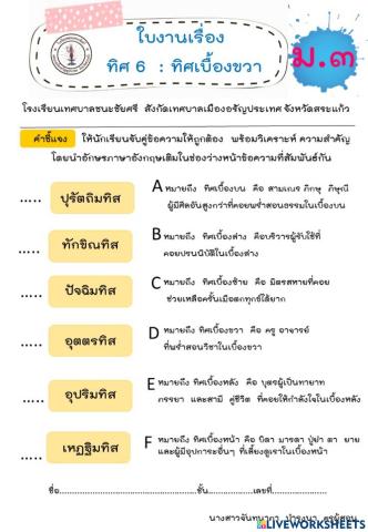 ใบงานเรื่อง ทิศ 6 ม.3