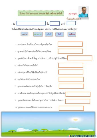 แบบฝึกทักษะ เรื่อง บทบาท สิทธิ หน้าที่