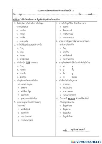 แบบทดสอบวิชาคอมพิวเตอร์ประถมศึกษาปีที่ 2