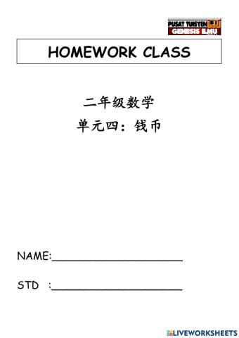 Std 3 数学单元四：钱币