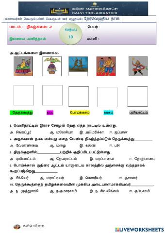 பத்தாம் வகுப்பு - நிகழ்கலை