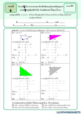 ใบงานเรื่องการหาความยาวด้านที่เหลือของรูปสามเหลี่ยมมุมฉาก