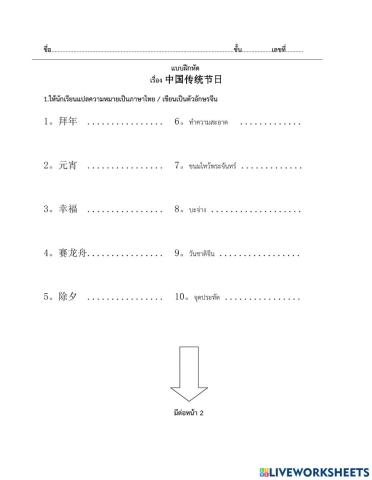 แบบฝึกหัดทบทวนเทศกาลจีน