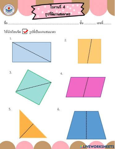 ใบงานที่ 4 แกนสมมาตร
