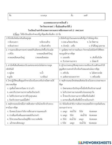 ข้อสอบกลางภาคเรียนที่1 วิทยาศาสตร์ม.2