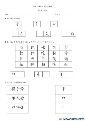 部首 （亻,口，扌）