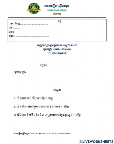 សរសេរតាមអាន ថ្នាក់ទី៥ -វិញ្ញាសាប្រឡងកក្កដាសីហា