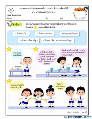 แบบทดสอบ ป.2 เรียนรู้แบบนักวิทยาศาสตร์ (อัตนัย)