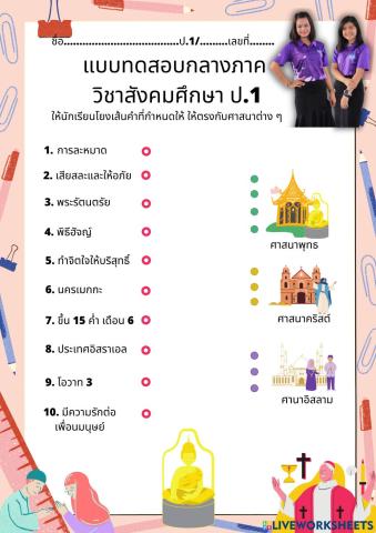 จับคู่ ศาสนาต่าง ๆ 