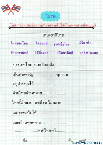 เพลงชาติไทย