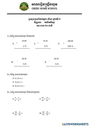 ប្រឡងប្រចាំខែកក្កដា