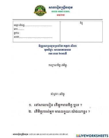 សរសេរតាមអាន ថ្នាក់ទី៤ -វិញ្ញាសាប្រឡងកក្កដាសីហា