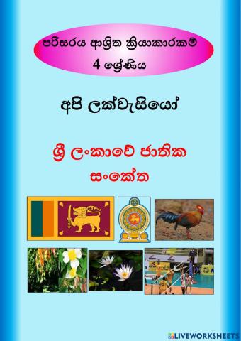 අපි ලක්වැසියෝ