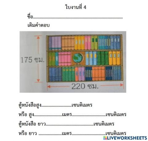 ใบงานที่ 4 ความสัมพันธ์ระหว่างเมตรกับเซนติเมตร