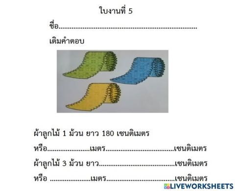 ใบงานที่ 5 ความสัมพันธ์ระหว่างเมตรกับเซนติเมตร