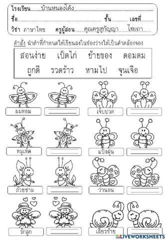 ใบงานคำคล้องจอง