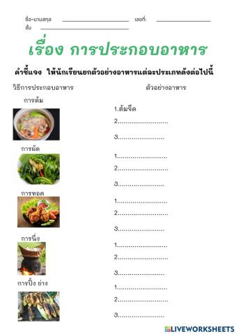 การประกอบอาหาร