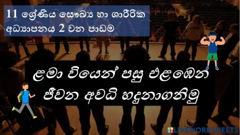 11 ශ්‍රේණිය සෞඛ්‍ය හා ශාරීරික අධ්‍යාපනය 2 වන පාඩම