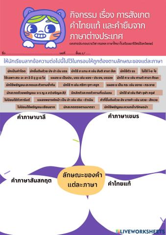 กิจกรรมการสังเกตไทยแท้และคำยืม