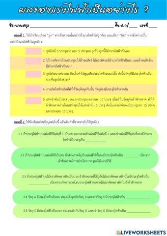 ผลของแรงไฟฟ้าเป็นอย่างไร