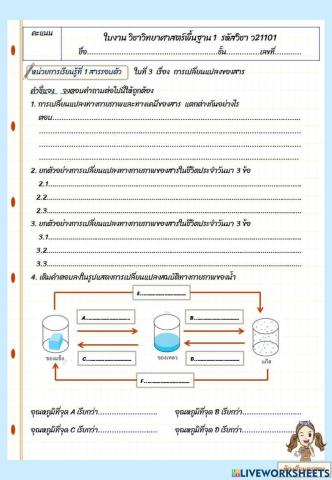 ใบงานที่ 3 เรื่อง การเปลี่ยนแปลงสถานะของสาร