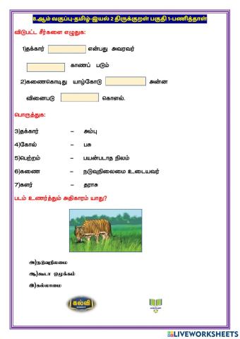 இயல் 2 திருக்குறள் பகுதி 1