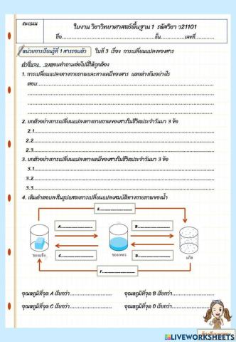 ใบงานที่ 3 เรื่อง การเปลี่ยนแปลงสถานะของสาร