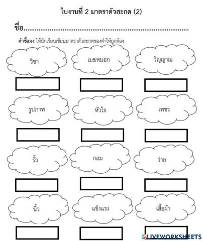 ใบงานที่ 2 มาตราตัวสะกด