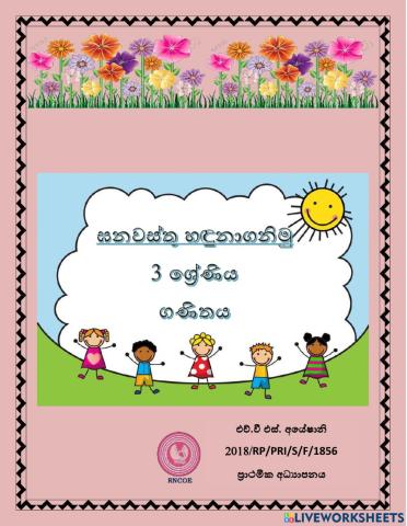 ඝනවස්තු හදුනාගනිමු.