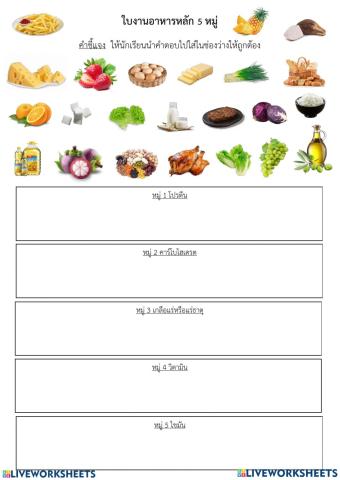 จำแนก อาหารหลัก 5 หมู่